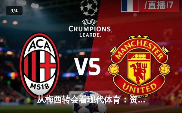 从梅西转会看现代体育：资本、数据与人性三重奏 - 3