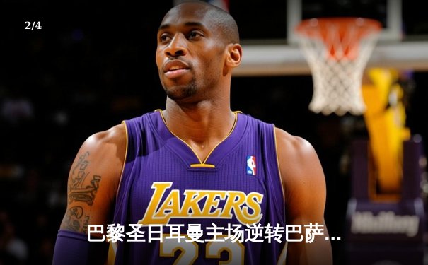 巴黎圣日耳曼主场逆转巴萨挺进欧冠四强，姆巴佩两射一传主导战局 - 2