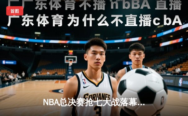 NBA总决赛抢七大战落幕 湖人惊险逆转夺冠 詹姆斯再创历史