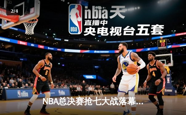 NBA总决赛抢七大战落幕 湖人惊险逆转夺冠 詹姆斯再创历史 - 2