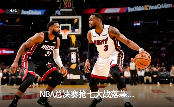 NBA总决赛抢七大战落幕 湖人惊险逆转夺冠 詹姆斯再创历史 - 4