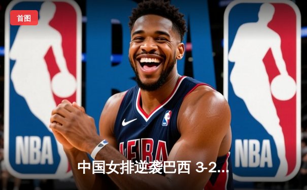 中国女排逆袭巴西 3-2险胜晋级世锦赛四强
