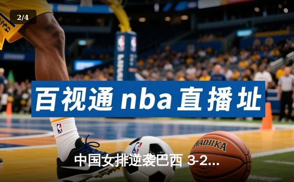 中国女排逆袭巴西 3-2险胜晋级世锦赛四强 - 2