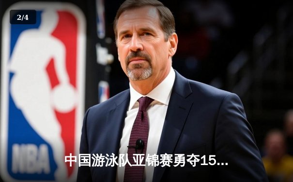 中国游泳队亚锦赛勇夺15金，张雨霏刷新亚洲纪录 - 2