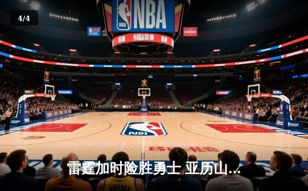 雷霆加时险胜勇士 亚历山大38分创赛季新高 - 4