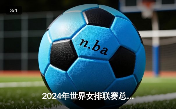 2024年世界女排联赛总决赛：中国女排3-2逆转意大利挺进四强 - 3