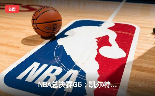 NBA总决赛G6：凯尔特人逆袭勇士，塔图姆砍下34分扳平系列赛