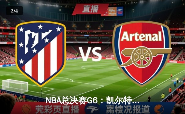 NBA总决赛G6：凯尔特人逆袭勇士，塔图姆砍下34分扳平系列赛 - 2