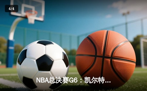 NBA总决赛G6：凯尔特人逆袭勇士，塔图姆砍下34分扳平系列赛 - 4