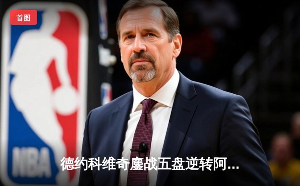 德约科维奇鏖战五盘逆转阿尔卡拉斯 斩获温网第七冠创历史