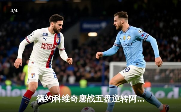 德约科维奇鏖战五盘逆转阿尔卡拉斯 斩获温网第七冠创历史 - 4