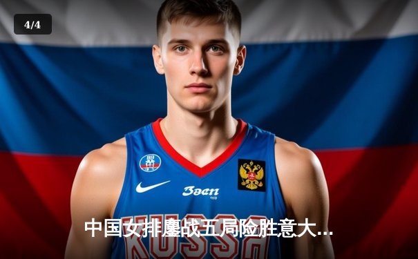 中国女排鏖战五局险胜意大利，张常宁砍28分率队夺赛点 - 4