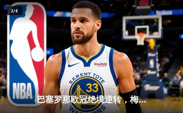 巴塞罗那欧冠绝境逆转，梅西帽子戏法创历史纪录 - 2