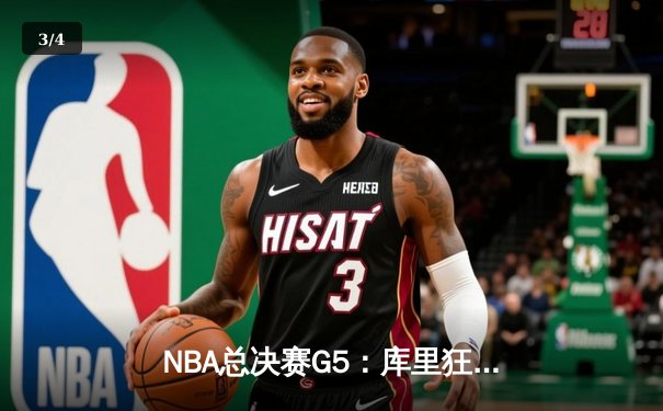 NBA总决赛G5：库里狂轰43分力挽狂澜，勇士客场逆转夺冠在望 - 3