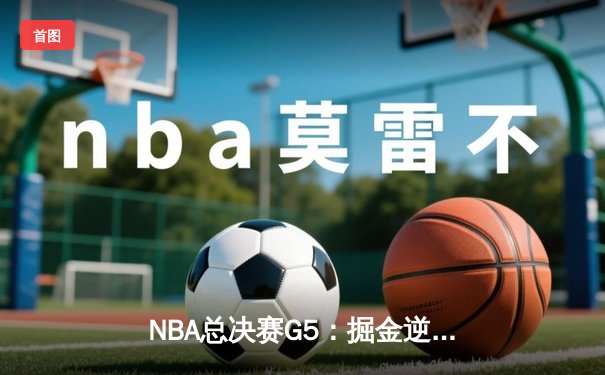 NBA总决赛G5：掘金逆转热火夺得历史首冠，约基奇狂砍50分荣膺FMVP