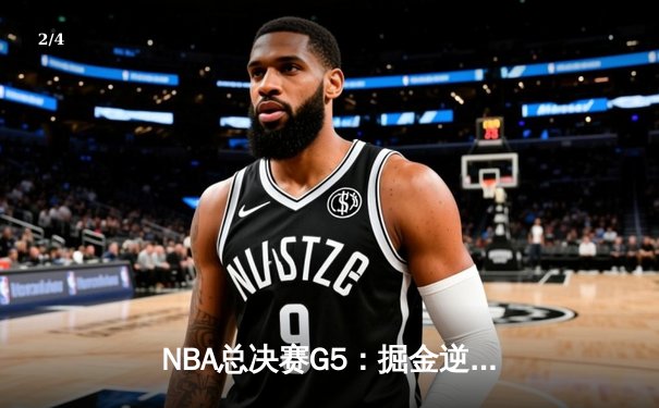 NBA总决赛G5：掘金逆转热火夺得历史首冠，约基奇狂砍50分荣膺FMVP - 2