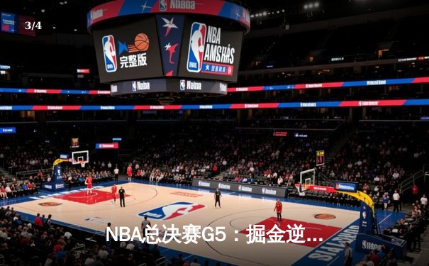 NBA总决赛G5：掘金逆转热火夺得历史首冠，约基奇狂砍50分荣膺FMVP - 3