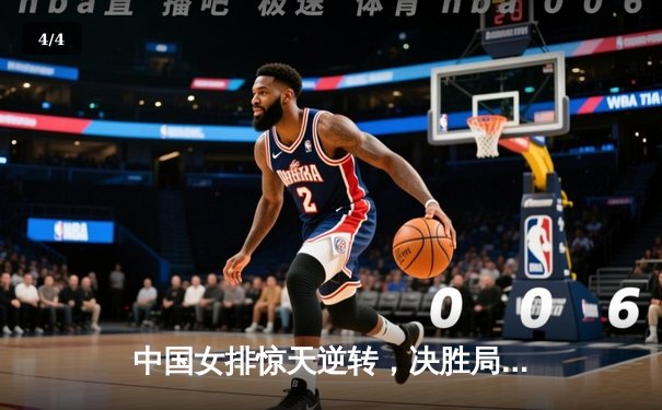 中国女排惊天逆转，决胜局险胜巴西挺进世联赛四强 - 4