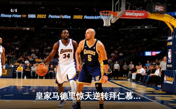 皇家马德里惊天逆转拜仁慕尼黑，欧冠决赛门票到手 - 4