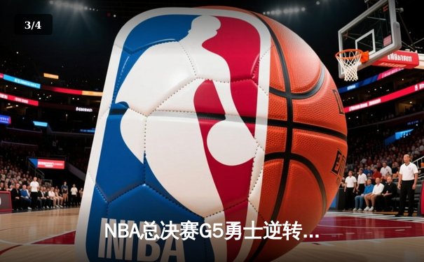 NBA总决赛G5勇士逆转凯尔特人夺冠 库里狂砍34分荣膺FMVP - 3