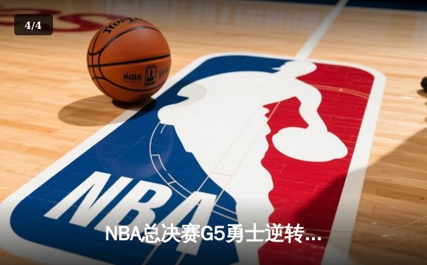 NBA总决赛G5勇士逆转凯尔特人夺冠 库里狂砍34分荣膺FMVP - 4
