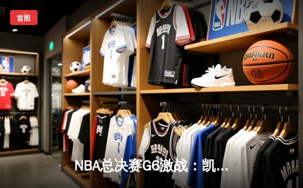 NBA总决赛G6激战：凯尔特人主场大胜勇士，总比分扳至3-3
