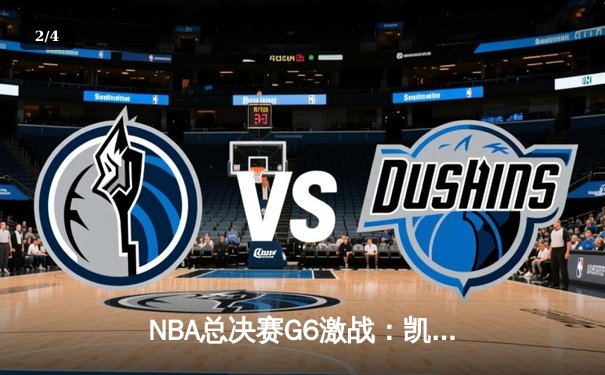 NBA总决赛G6激战：凯尔特人主场大胜勇士，总比分扳至3-3 - 2
