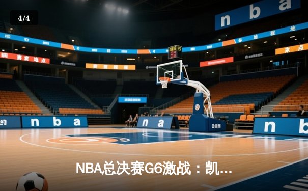 NBA总决赛G6激战：凯尔特人主场大胜勇士，总比分扳至3-3 - 4