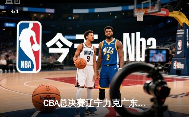 CBA总决赛辽宁力克广东 赵继伟砍下28分助队卫冕成功 - 4