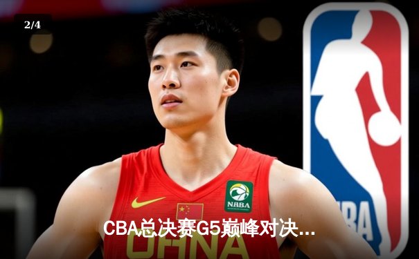 CBA总决赛G5巅峰对决：辽宁本钢加时险胜广东宏远，夺队史第三冠 - 2