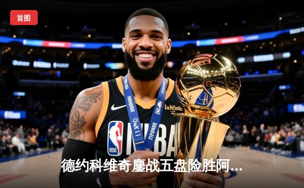 德约科维奇鏖战五盘险胜阿尔卡拉斯 温网夺冠创历史纪录