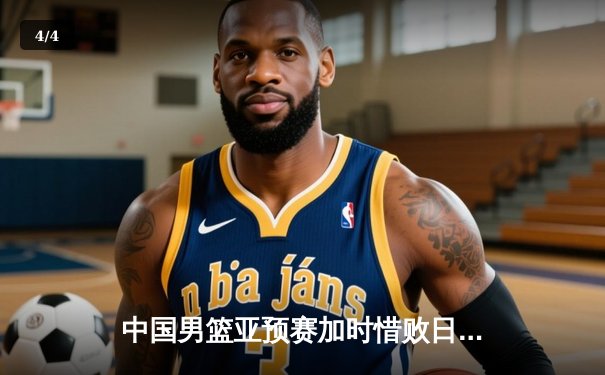 中国男篮亚预赛加时惜败日本，胡金秋空砍23分难救主 - 4