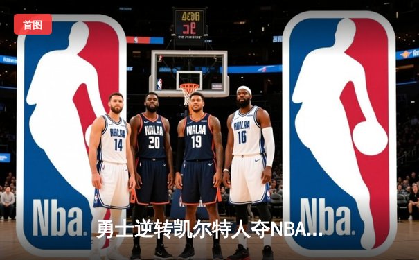 勇士逆转凯尔特人夺NBA总冠军 库里荣膺FMVP创多项纪录