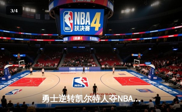 勇士逆转凯尔特人夺NBA总冠军 库里荣膺FMVP创多项纪录 - 3