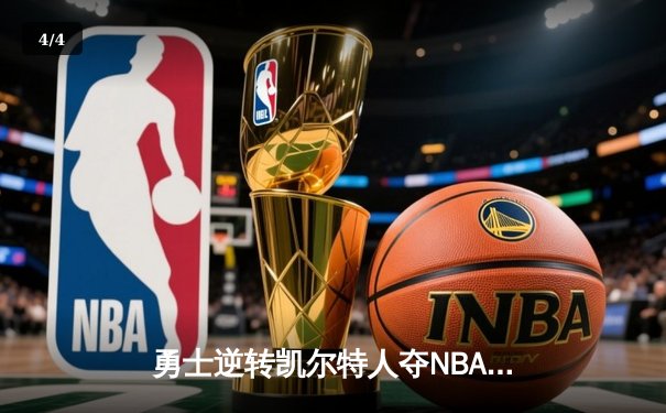 勇士逆转凯尔特人夺NBA总冠军 库里荣膺FMVP创多项纪录 - 4