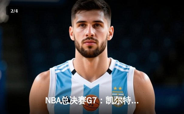 NBA总决赛G7：凯尔特人险胜勇士，塔图姆41分加冕FMVP - 2