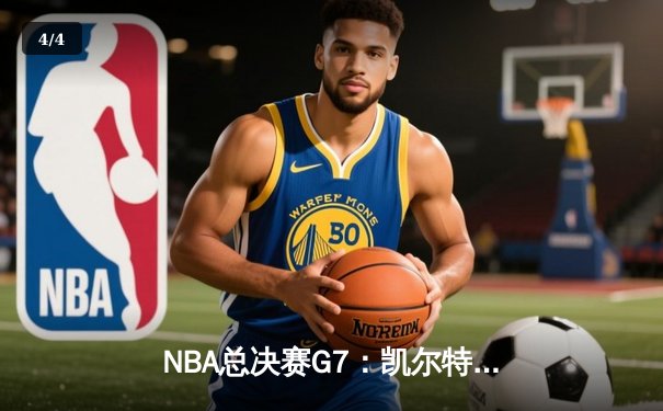 NBA总决赛G7：凯尔特人险胜勇士，塔图姆41分加冕FMVP - 4