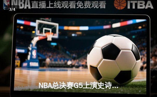 NBA总决赛G5上演史诗逆转 丹佛掘金加时险胜迈阿密热火夺赛点 - 3