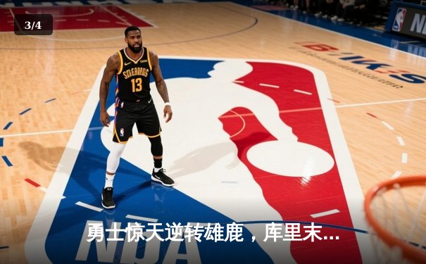 勇士惊天逆转雄鹿，库里末节20分导演三分雨 - 3