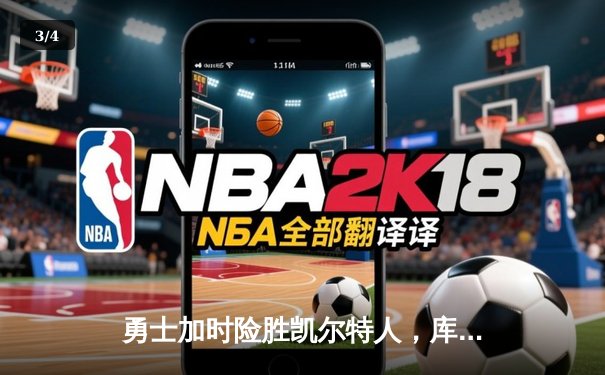 勇士加时险胜凯尔特人，库里40分导演总决赛惊天逆转 - 3