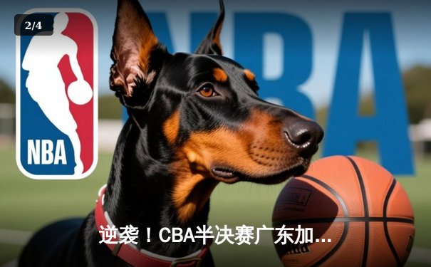 逆袭！CBA半决赛广东加时鏖战逆转辽宁，胡明轩35分创生涯新高 - 2