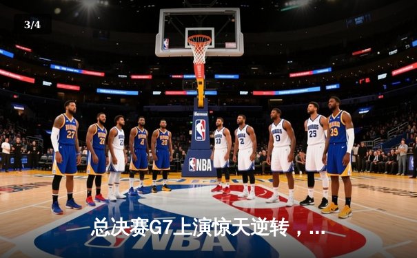 总决赛G7上演惊天逆转，凯尔特人加时险胜勇士夺第18冠 - 3