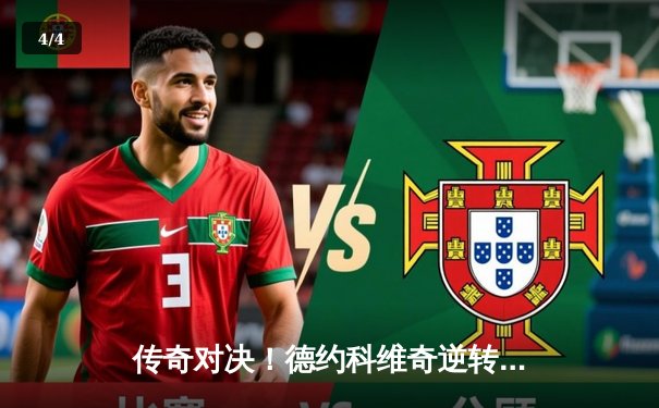 传奇对决！德约科维奇逆转阿尔卡拉斯，第六次问鼎温网冠军 - 4