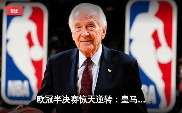 欧冠半决赛惊天逆转：皇马加时赛3-2淘汰拜仁，本泽马戴帽创历史