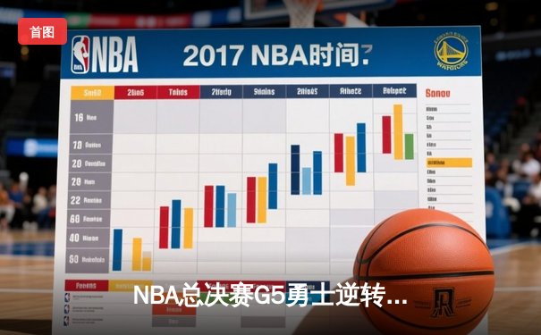 NBA总决赛G5勇士逆转凯尔特人夺赛点 库里三分雨浇灭绿军反扑