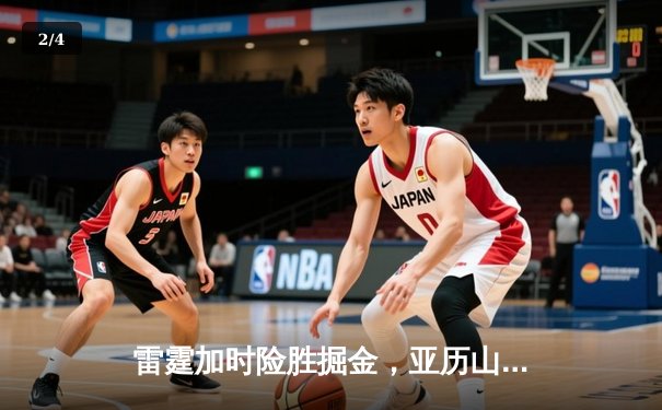 雷霆加时险胜掘金，亚历山大狂砍39分率队守住西部第一 - 2