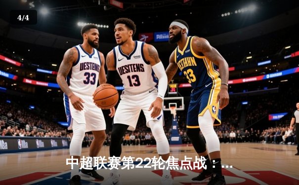 中超联赛第22轮焦点战：上海海港3-2险胜山东泰山，武磊双响领跑射手榜 - 4