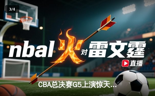 CBA总决赛G5上演惊天逆转 辽宁男篮加时险胜广东夺赛点 - 3