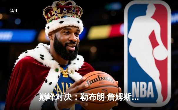 巅峰对决：勒布朗·詹姆斯加时赛狂砍40分，湖人险胜勇士晋级西部决赛 - 2