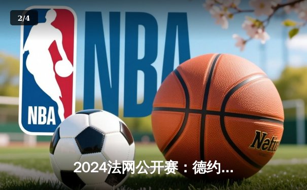 2024法网公开赛：德约科维奇3-2险胜阿尔卡拉斯，第23座大满贯创历史 - 2